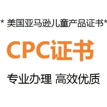 什么是CPC認(rèn)證，要如何申請